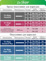 DR.SKIPP STANDARD 2 Medium(6*,10 шт)Подгузники-трусики впитывающие для взрослых(80-120см), Бельгия    { 65333 }