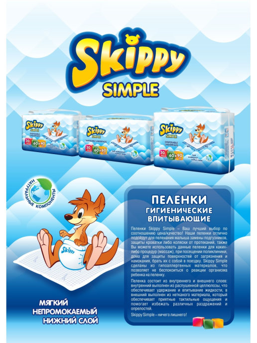 SKIPPY  SIMPLE  (60 x 60) 3*    30 шт  одноразовые впитывающие пеленки, Россия/ Китай   { 64893 } { 80494 }