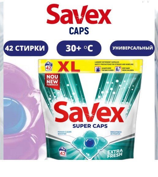 SAVEX  Extra Fresh  Средство моющее жидкое в капсулах 42 шт., Болгария  { 46919 }
