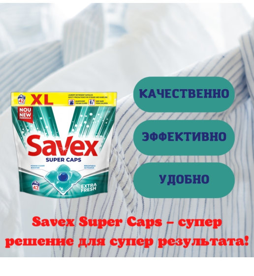 SAVEX  Extra Fresh  Средство моющее жидкое в капсулах 42 шт., Болгария  { 46919 }