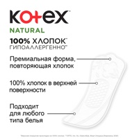 Прокладки ежедневные  KOTEX Natural Normal  ( 40 шт) 2*     { 48630 }