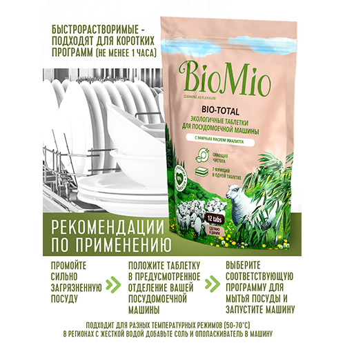 BioMio 7-in-1 с эфирным маслом Эвкалипта Таблетки для посудомоечных  машин 12 шт, Дания    { 10544 }