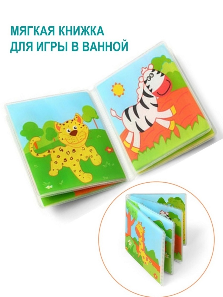 BabyOno Книжка-пищалка для ванной "Мир животных"  { 08292 }