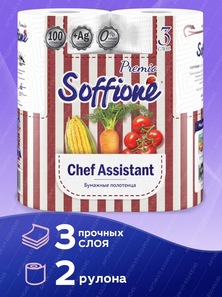 Полотенца бумажные Soffione Premio Chef Assist  2 шт.,  Россия       { 36040 } 