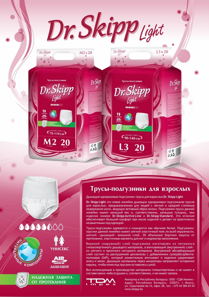 DR.SKIPP LIGHT 2 Medium (5.5*,20 шт) Подгузники-трусики для взрослых (70-110 см), { 51088 }  