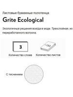 Полотенца бумажные GRITE Ecological 150 листов, Литва      { 50203 }    { 46688 } 
