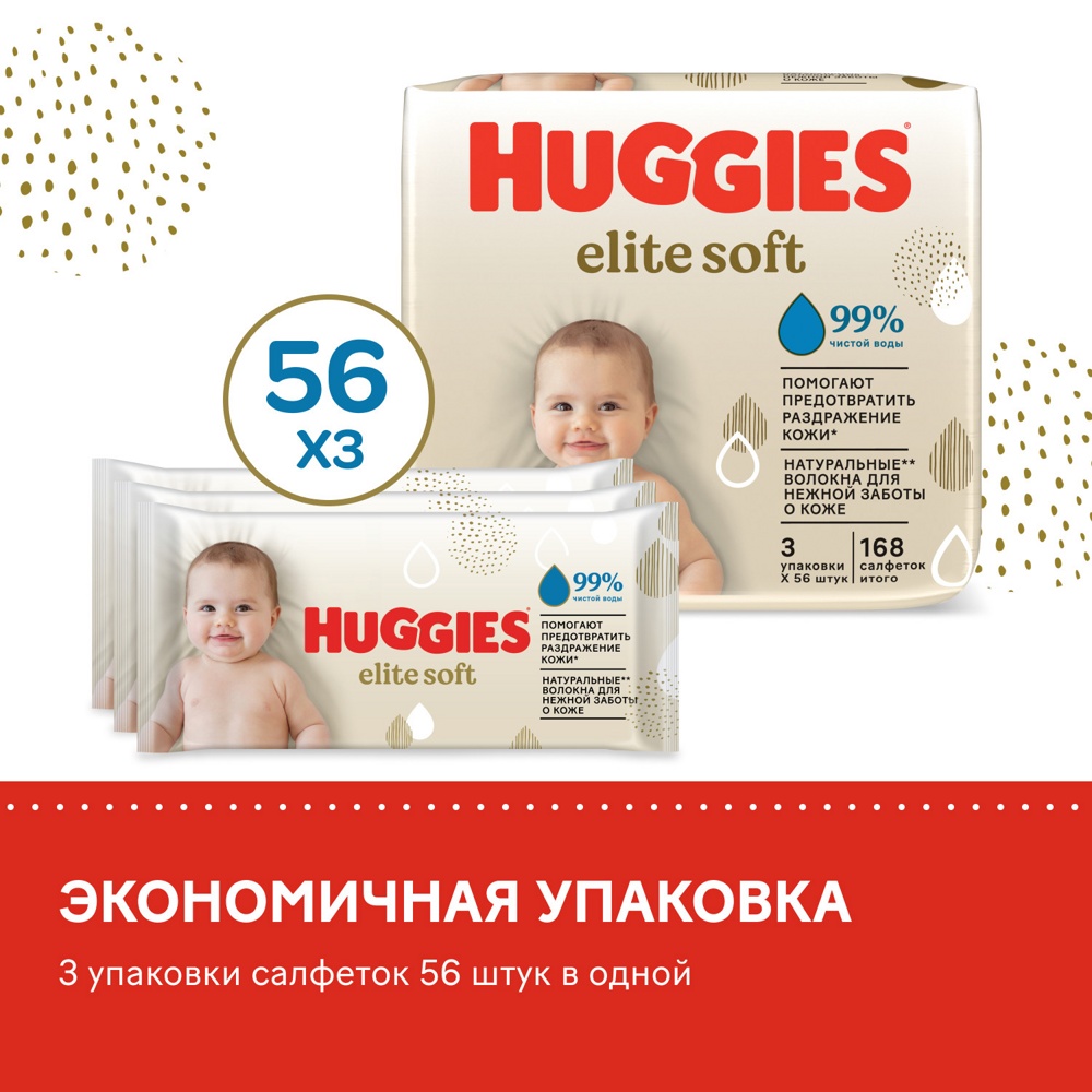 Влаж. салфетки д/ детей Huggies Elite Soft без отдушки   2+1 (168 шт)    { 73038 }   