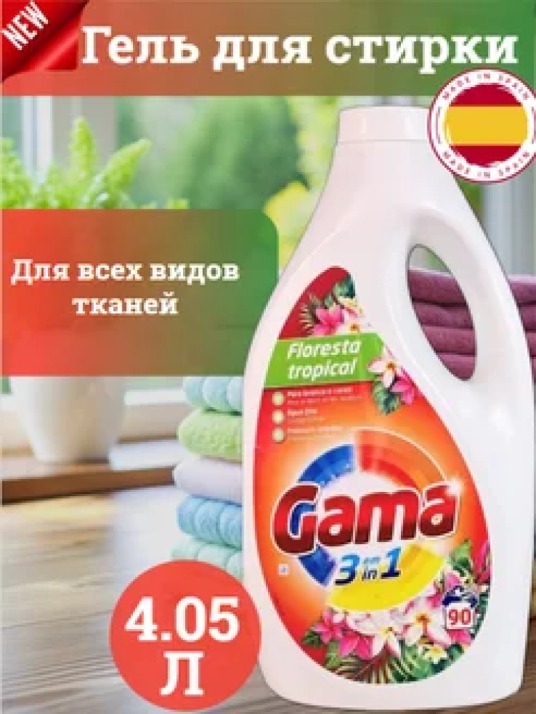 GAMA VIZIR Floresta Tropical Гель для стирки 4.05 л/90 стирок, Испания { 34342 } GAMA VIZIR Floresta Tropical Гель для стирки 4.05 л/90 стирок, Испания { 34342 }