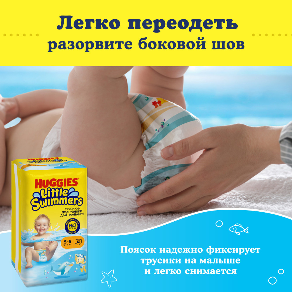 Huggies Little Swimmers 5-6 12-18 кг (13 шт) трусики- подгузники для плавания { 91186 } фото-8 Huggies Little Swimmers 5-6 12-18 кг (13 шт) трусики- подгузники для плавания { 91186 } фото-8