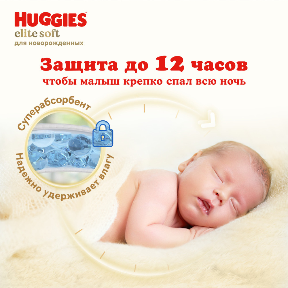 Huggies Elite Soft 0+ до 3,5 кг (50 шт) подгузники, Россия { 48012 } фото-8 Huggies Elite Soft 0+ до 3,5 кг (50 шт) подгузники, Россия { 48012 } фото-8