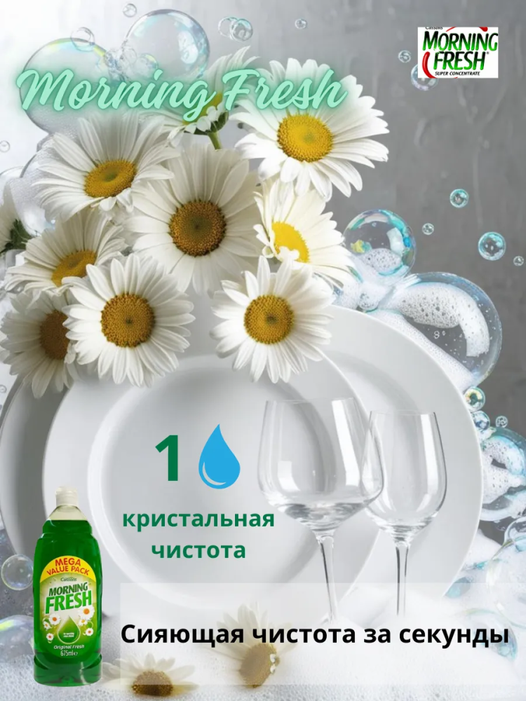 MORNING FRESH   ORIGINAL       675 , { 10816 } 