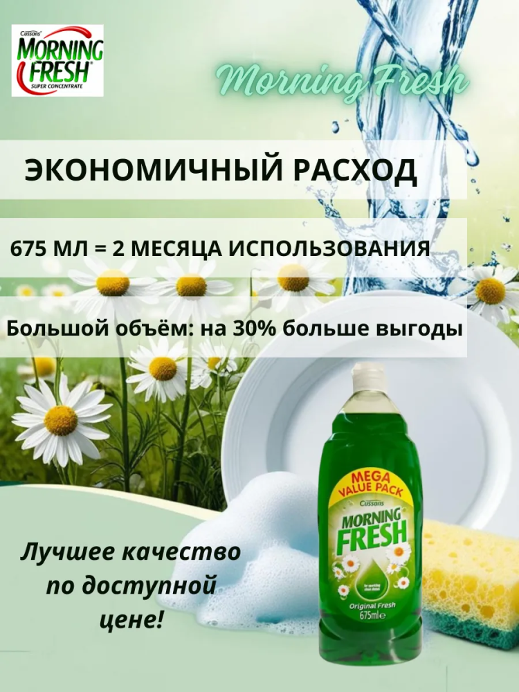 MORNING FRESH   ORIGINAL       675 , { 10816 } 