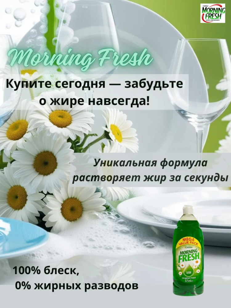MORNING FRESH   ORIGINAL   средство для мытья посуды 675 мл, Великобритания{ 10816 }  фото-8