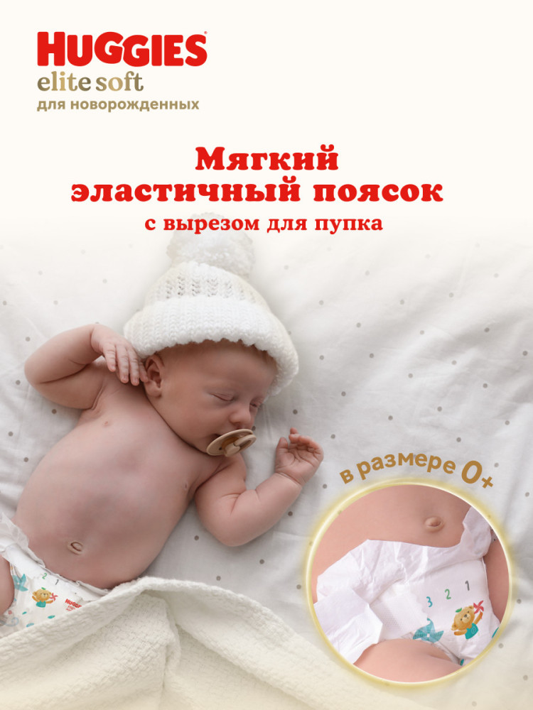 HUGGIES Elite Soft 2 4-6 кг (82 шт) подгузники, Россия { 47985 } фото-7 HUGGIES Elite Soft 2 4-6 кг (82 шт) подгузники, Россия { 47985 } фото-7