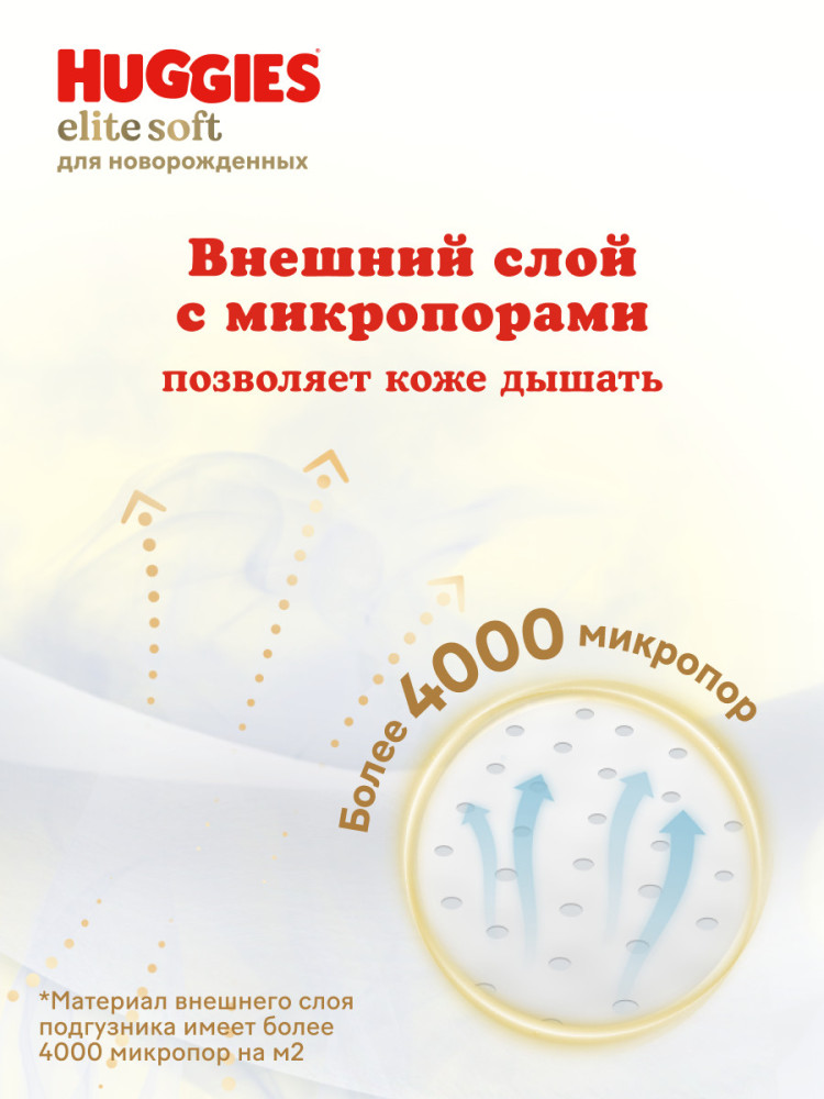 HUGGIES Elite Soft 2 4-6 кг (82 шт) подгузники, Россия { 47985 } фото-9 HUGGIES Elite Soft 2 4-6 кг (82 шт) подгузники, Россия { 47985 } фото-9