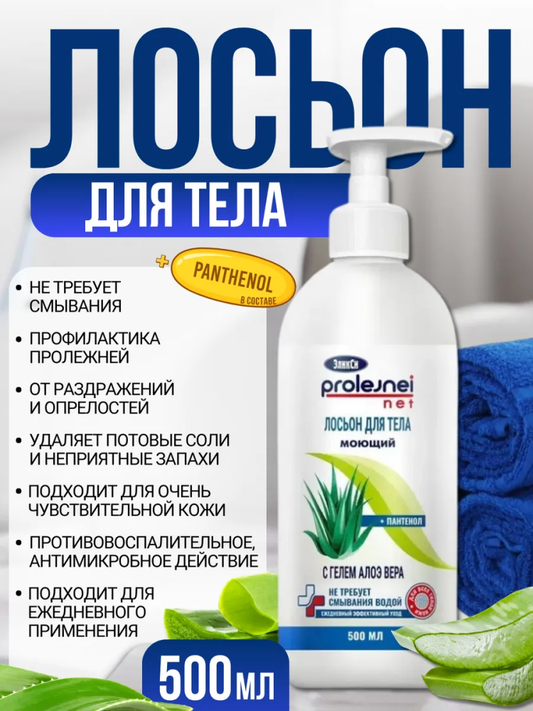 ЭЛИКСИ Лосьон моющий  для тела с гелем Алоэ Вера,  500 мл., Россия  { 55679 } ЭЛИКСИ Лосьон моющий  для тела с гелем Алоэ Вера,  500 мл., Россия  { 55679 }