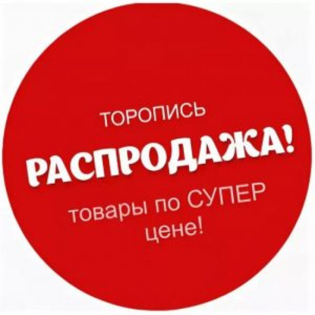 РАСПРОДАЖА