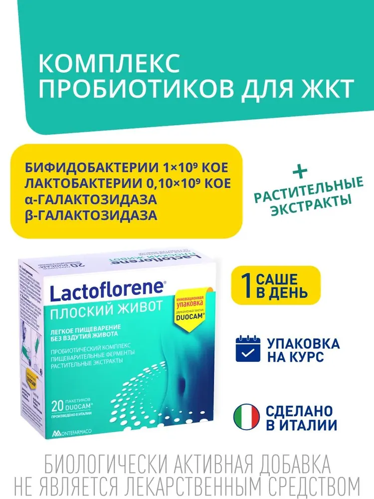 LACTOFLORENE  Плоский живот  БАД к пище ( 20 пак. х 4 гр.) , Италия   { 58770 } - фото1
