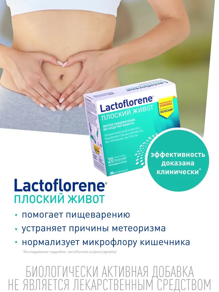 LACTOFLORENE  Плоский живот  БАД к пище ( 20 пак. х 4 гр.) , Италия   { 58770 } - фото2