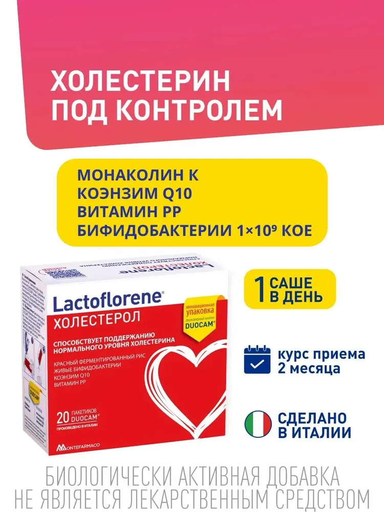 LACTOFLORENE  Холестерол БАД к пище  ( 20 пак. х 3,6 гр.) , Италия   { 58749 } - фото1