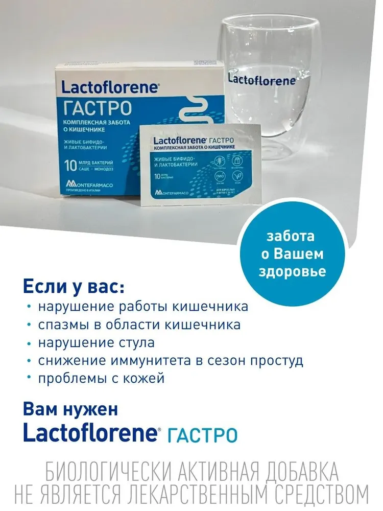 LACTOFLORENE  Гастро  БАД к пище ( 10 пак. х 2 гр.) , Италия   { 17207 }  фото-7