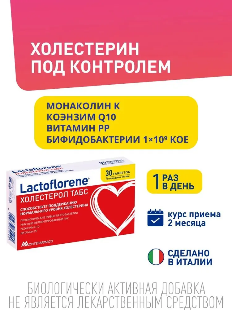 LACTOFLORENE  Холестерол  БАД к пище  ТАБС  ( 30 таб.) , Италия   { 15920 }  - фото1
