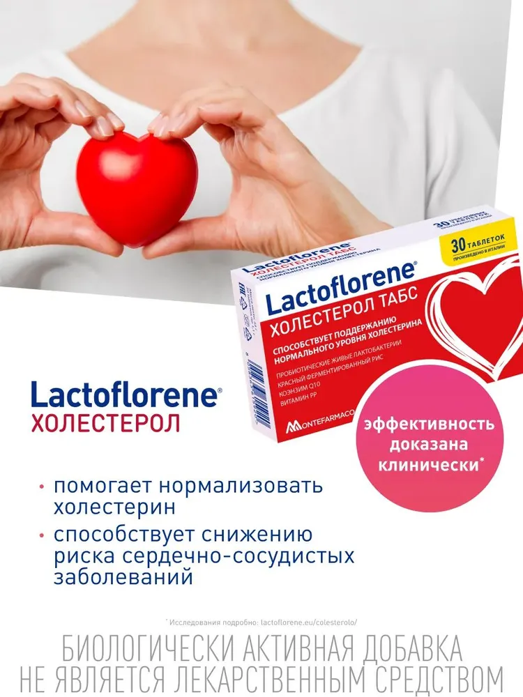 LACTOFLORENE  Холестерол  БАД к пище  ТАБС  ( 30 таб.) , Италия   { 15920 }  - фото2