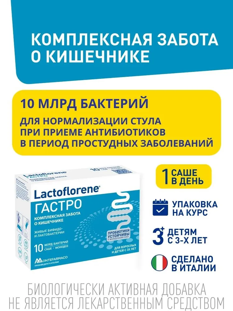 LACTOFLORENE  Гастро  БАД к пище ( 10 пак. х 2 гр.) , Италия   { 17207 }  - фото1