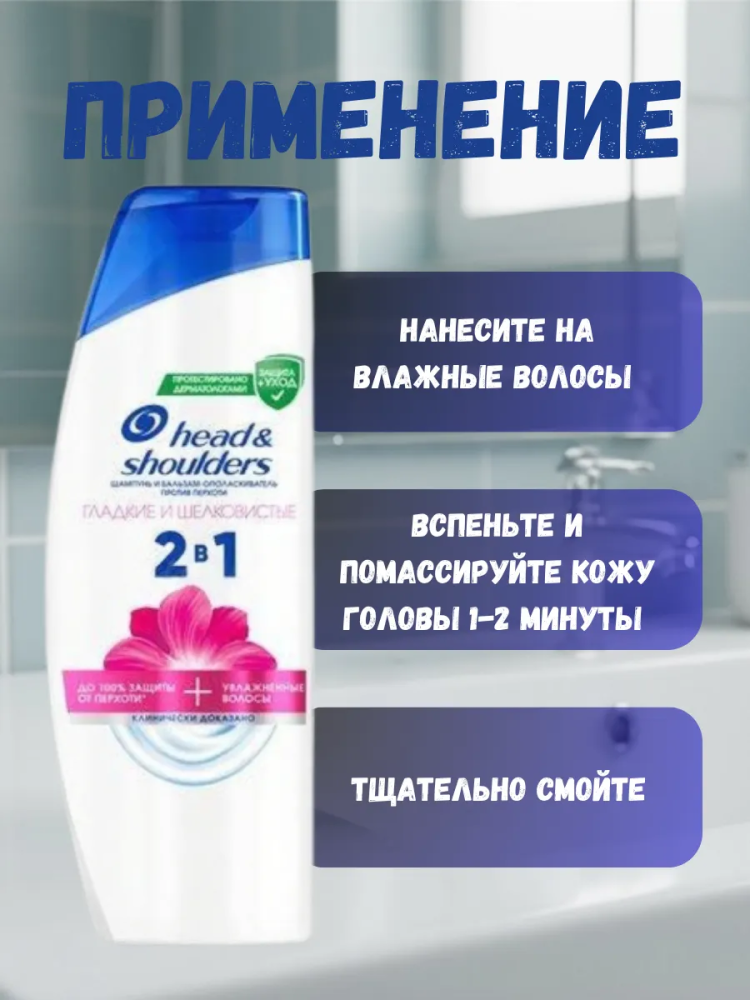 HEAD & SHOULDERS Шампунь и Бальзам 2 в 1 " Гладкие и Шелковистые" 360 мл.,Румыния { 84174 } фото-6