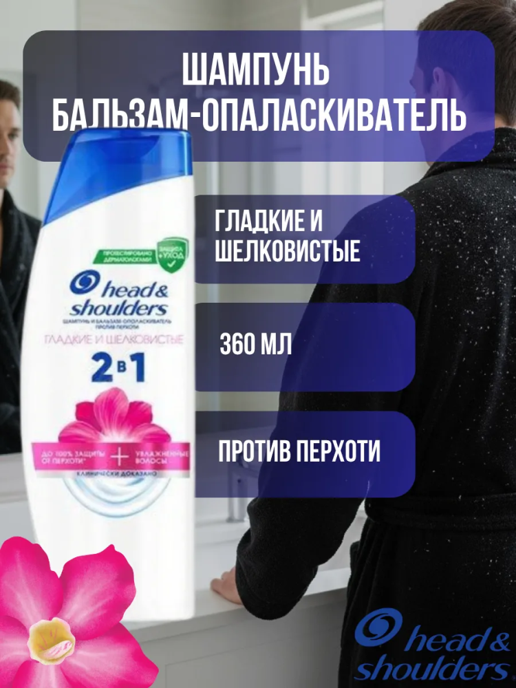HEAD & SHOULDERS Шампунь и Бальзам 2 в 1 " Гладкие и Шелковистые" 360 мл.,Румыния { 84174 } - фото2
