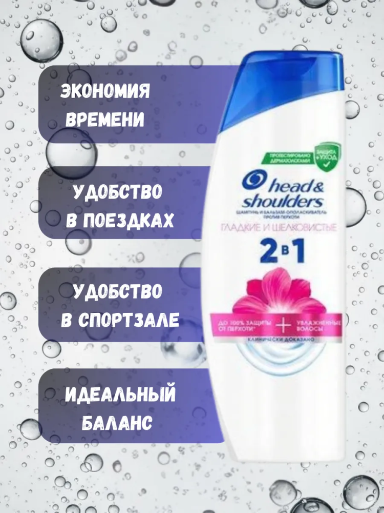 HEAD & SHOULDERS Шампунь и Бальзам 2 в 1 " Гладкие и Шелковистые" 360 мл.,Румыния { 84174 } фото-5