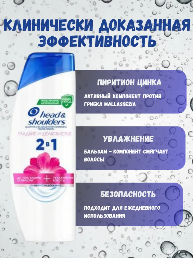 HEAD & SHOULDERS Шампунь и Бальзам 2 в 1 " Гладкие и Шелковистые" 360 мл.,Румыния { 84174 } фото-3