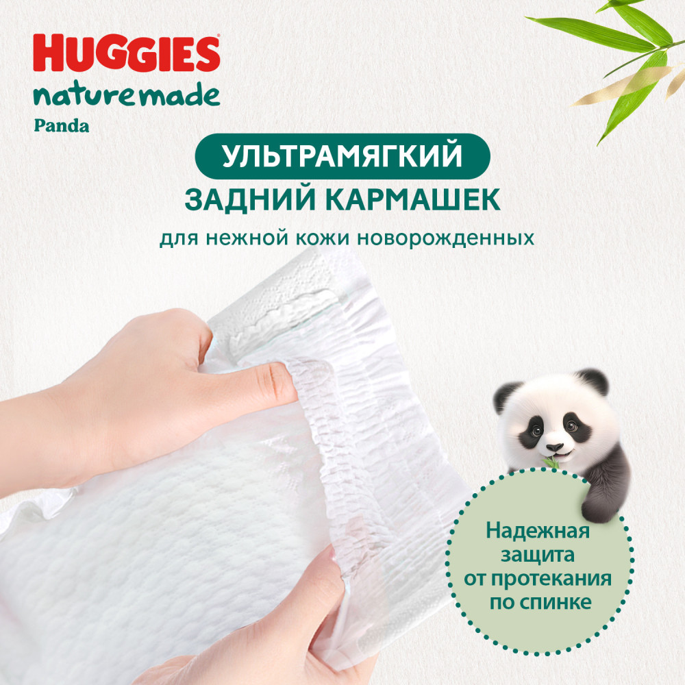 Huggies 2 Naturemade S 4-7 кг ( 74 шт) подгузники впитывающие, Россия { 92015 } фото-8 Huggies 2 Naturemade S 4-7 кг ( 74 шт) подгузники впитывающие, Россия { 92015 } фото-8