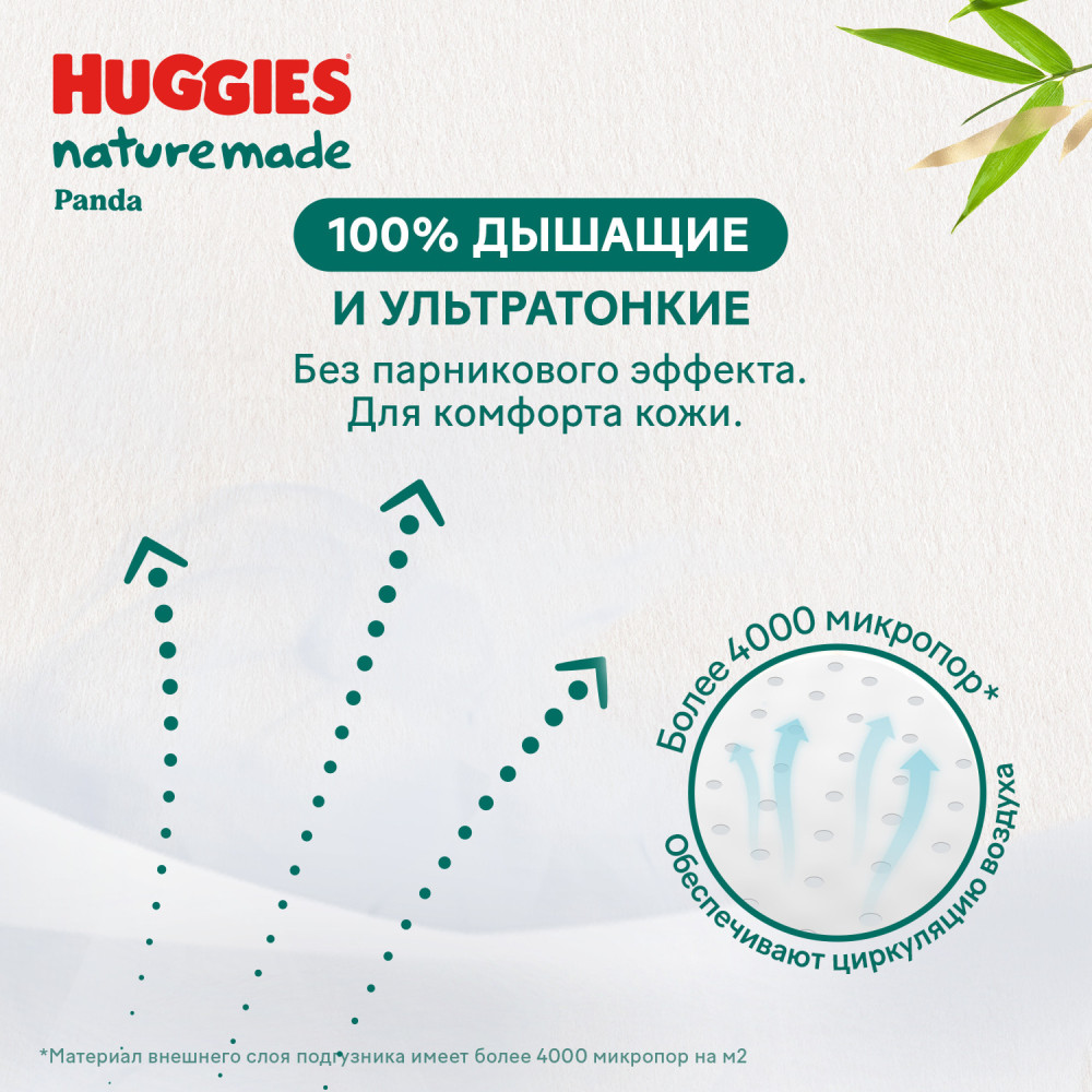 Huggies 2 Naturemade S 4-7 кг ( 74 шт) подгузники впитывающие, Россия { 92015 } фото-7 Huggies 2 Naturemade S 4-7 кг ( 74 шт) подгузники впитывающие, Россия { 92015 } фото-7