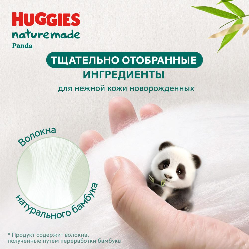 Huggies 1 Naturemade NB <5 кг ( 76 шт) подгузники впитывающие, Россия { 92008 } фото-4 Huggies 1 Naturemade NB <5 кг ( 76 шт) подгузники впитывающие, Россия { 92008 } фото-4