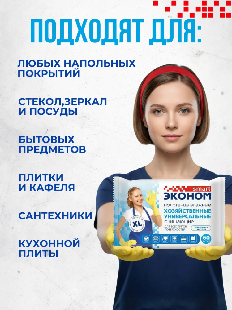 Влажные полотенца ЭКОНОМ Smart Хозяйственные универсальные (60 шт ), Россия { 02314 } фото-6 Влажные полотенца ЭКОНОМ Smart Хозяйственные универсальные (60 шт ), Россия { 02314 } фото-6