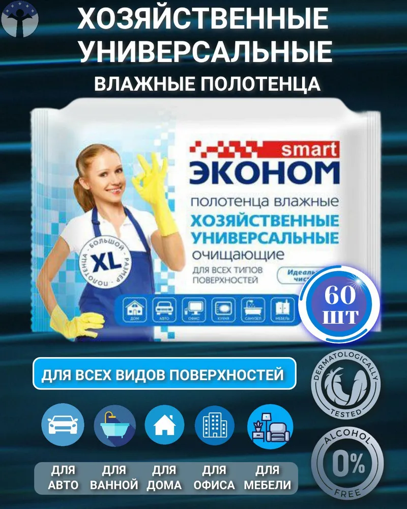 Влажные полотенца ЭКОНОМ Smart Хозяйственные универсальные  (60 шт ), Россия   { 02314 } - фото1