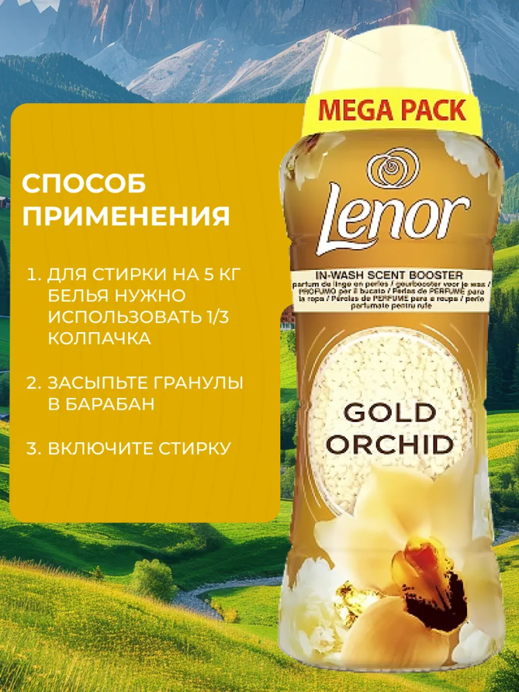 LENOR  Gold Orchid  Парфюмированные гранулы для белья ( 570 г),  Великобритания    { 55297 } фото-5