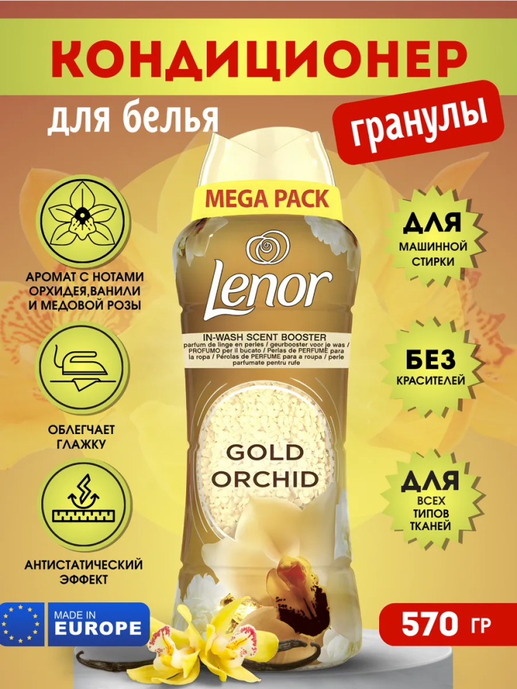 LENOR  Gold Orchid  Парфюмированные гранулы для белья ( 570 г),  Великобритания    { 55297 } - фото1