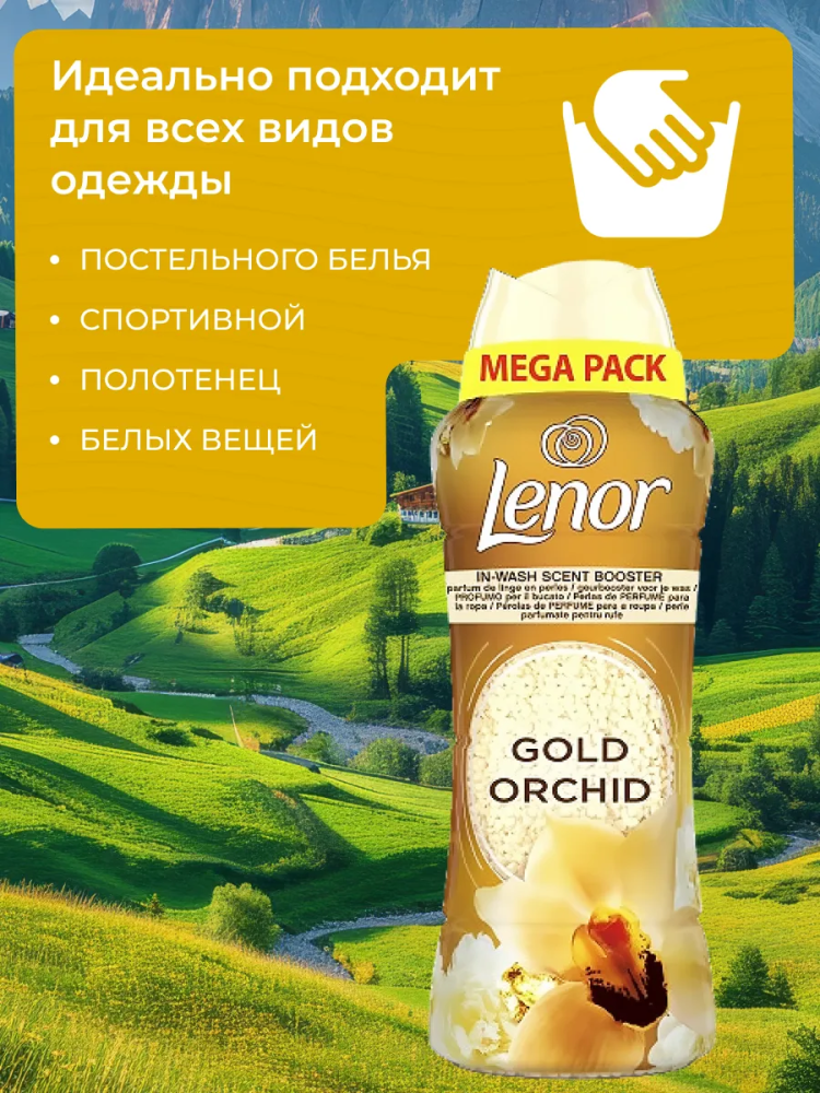 LENOR  Gold Orchid  Парфюмированные гранулы для белья ( 570 г),  Великобритания    { 55297 } фото-4