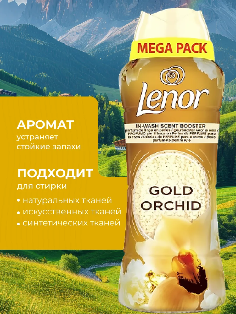 LENOR  Gold Orchid  Парфюмированные гранулы для белья ( 570 г),  Великобритания    { 55297 } фото-3
