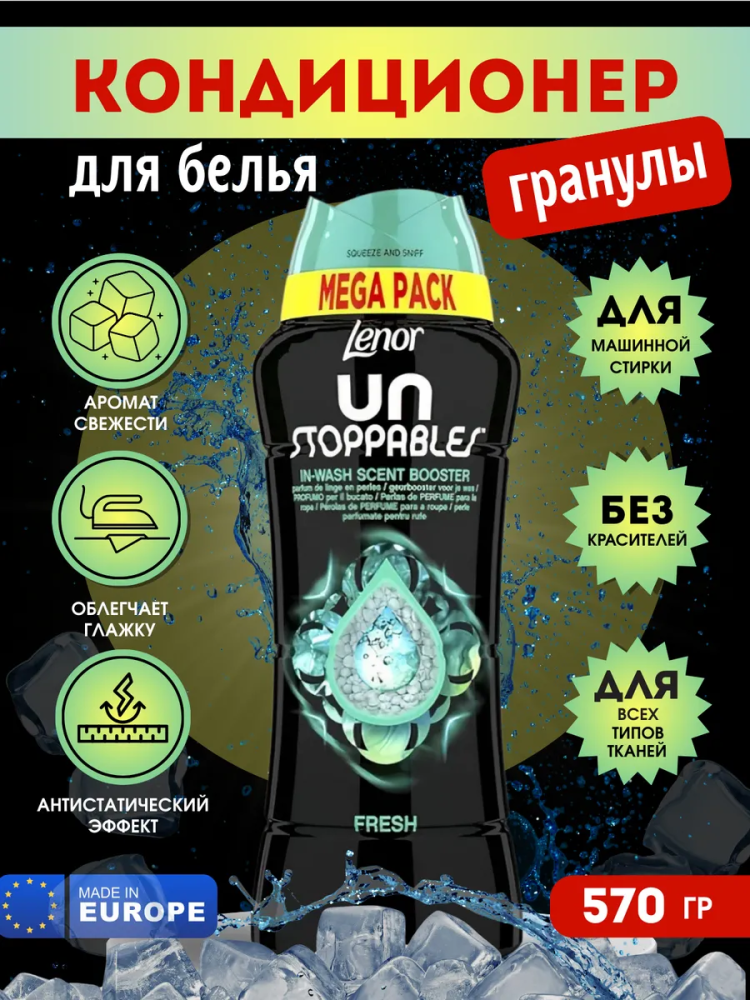 LENOR  Fresh Парфюмированные   гранулы для белья   ( 570 г), Великобритания  { 55389 } - фото1