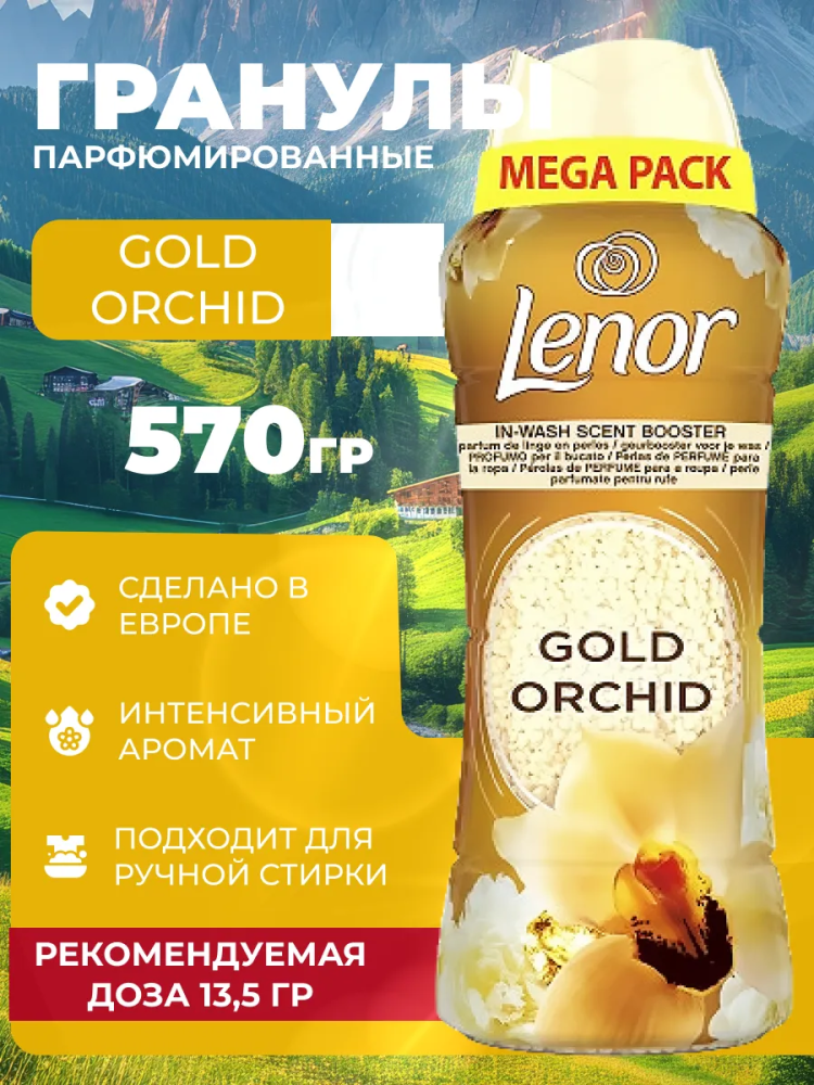 LENOR  Gold Orchid  Парфюмированные гранулы для белья ( 570 г),  Великобритания    { 55297 } фото-6