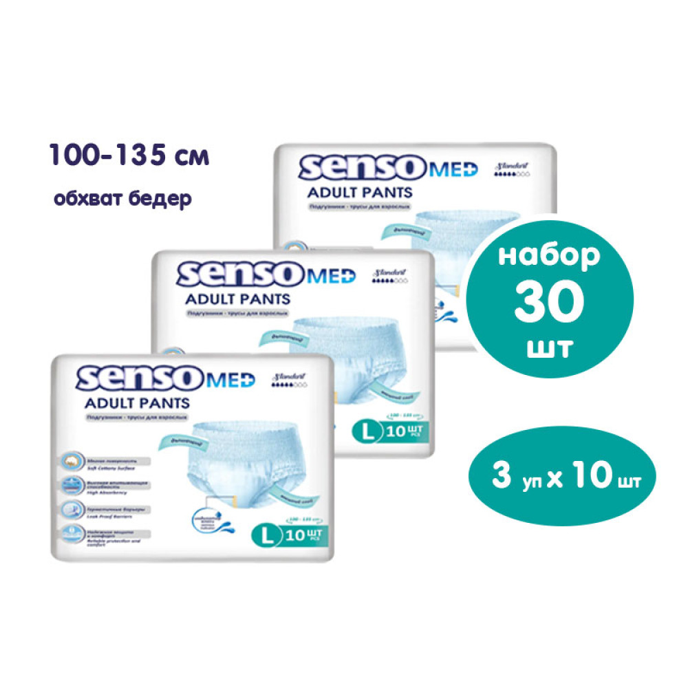 SENSO MED Standart  3 Large (5*),  10 шт х 3 уп = 30 шт.    Подгузники-трусики впитывающие для взрослых (100-135см) { 55985 } - фото1