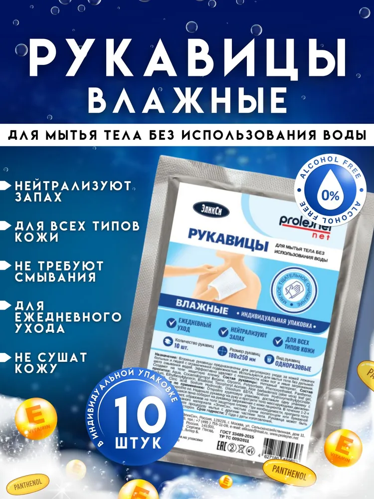 ЭЛИКСИ Рукавицы одноразовые влажные для мытья тела без воды (180х250 мм) 10шт., Россия  { 55693 } - фото1