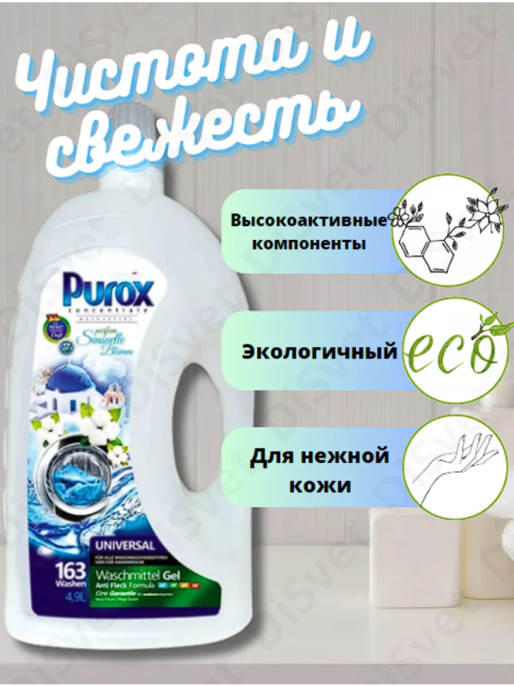 PUROX  Universal  Гель для стирки  4,9 л / 163 стирки  , Польша   { 33307 } - фото2