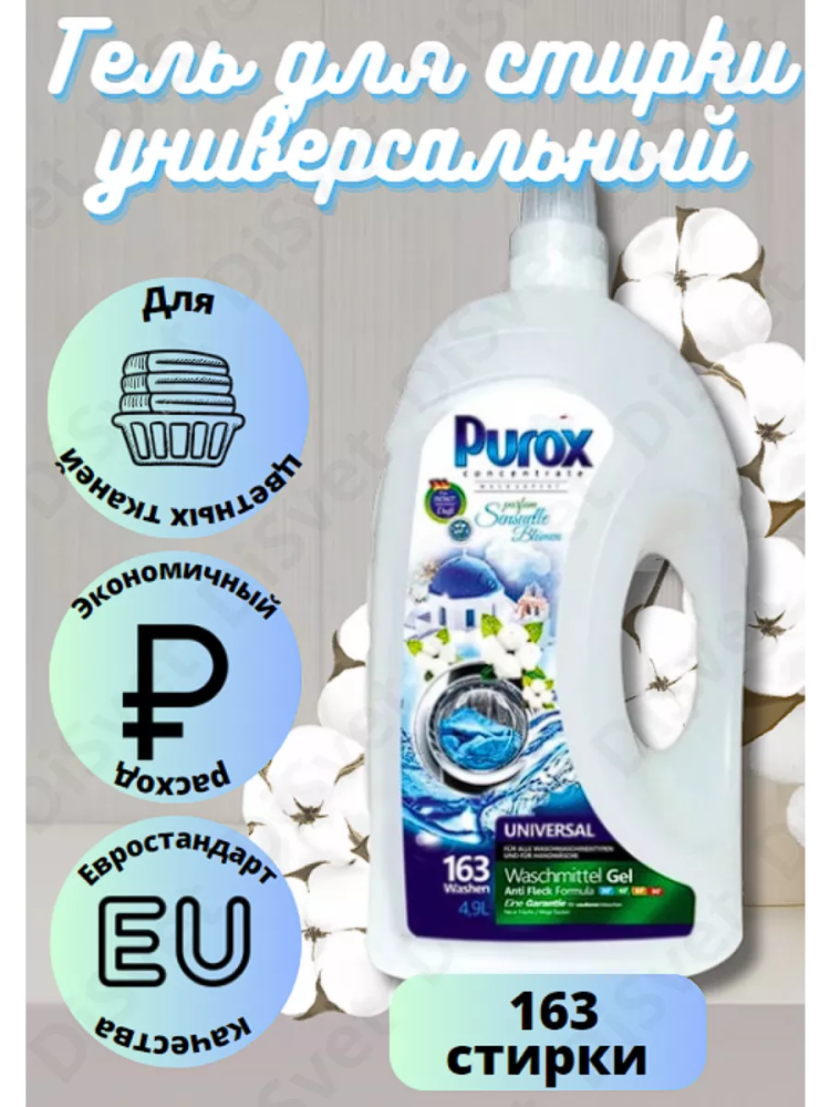 PUROX  Universal  Гель для стирки  4,9 л / 163 стирки  , Польша   { 33307 } - фото1