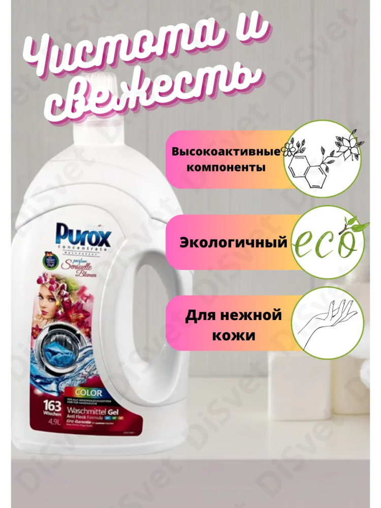 PUROX  Color  Гель для стирки  4,9 л / 163 стирки  , Польша   { 32973 } - фото2