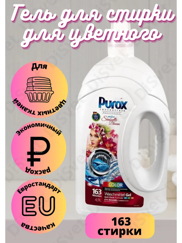 PUROX  Color  Гель для стирки  4,9 л / 163 стирки  , Польша   { 32973 } - фото1