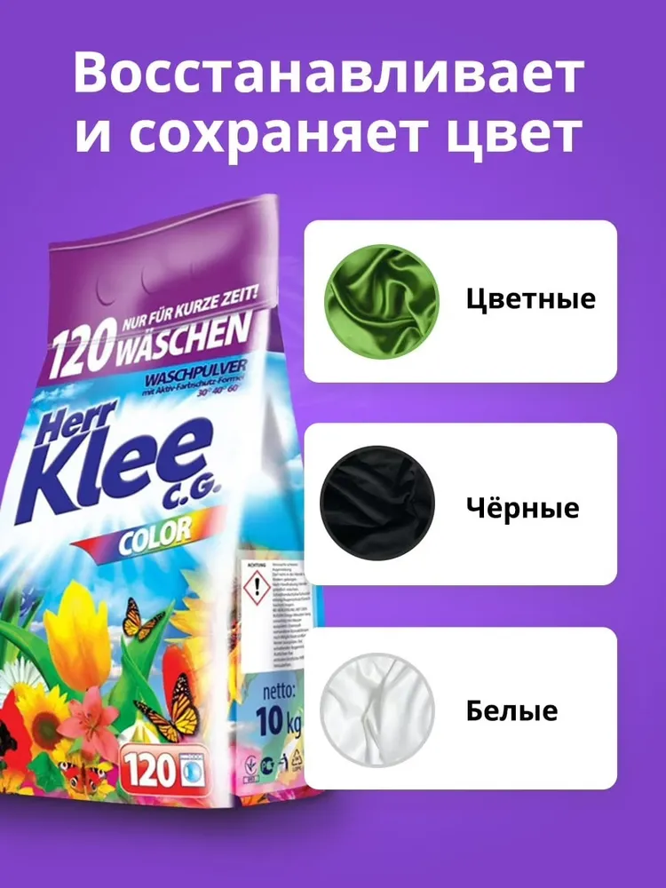 Herr Klee C.G. Color Стиральный порошок 10 кг/ 120 стирок  , Германия   { 50997 } фото-3